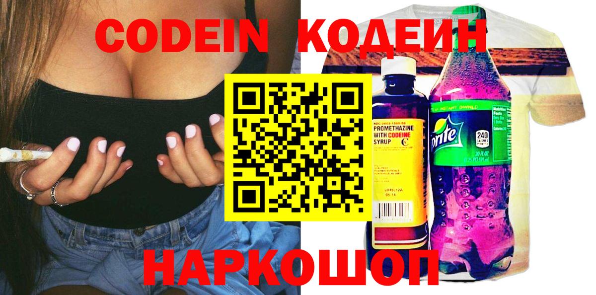 Кодеин Purple Drank Северодвинск