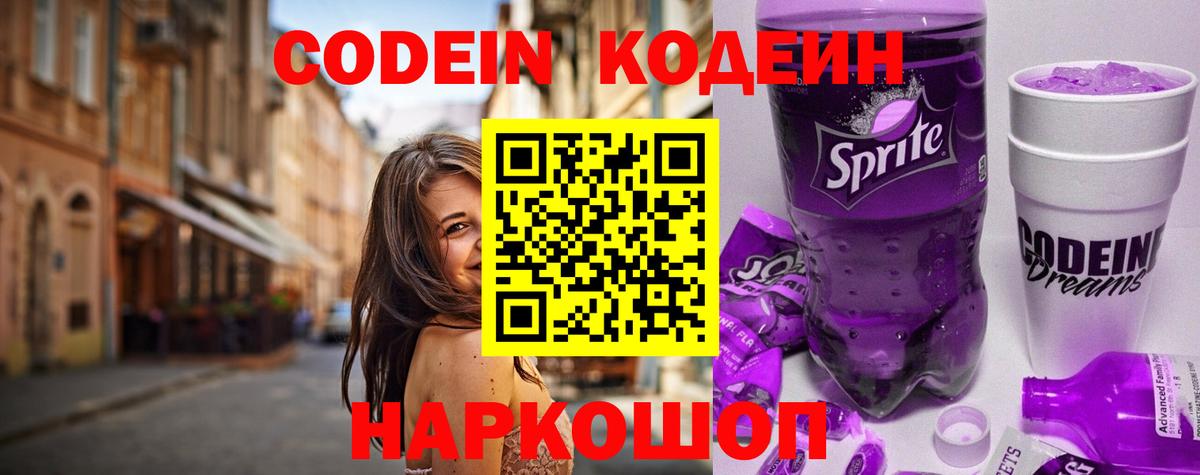 Кодеиновый сироп Lean Purple Drank  Codein Purple Drank  Северодвинск  Вход с VPN 