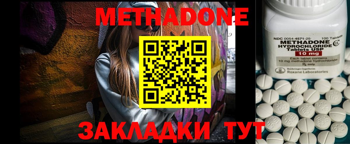 Метадон methadone Северодвинск